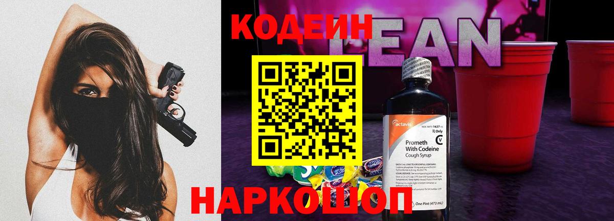 Родники  Codein Purple Drank  Кодеин напиток Lean (лин)  Вход с VPN 